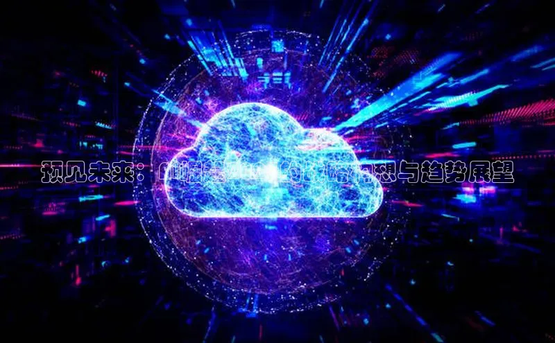 预见未来：Ai崛起2025的战略构想与趋势展望