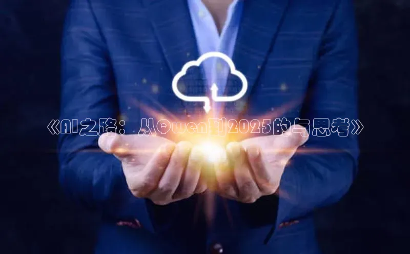 《AI之路：从Qwen到2025的与思考》