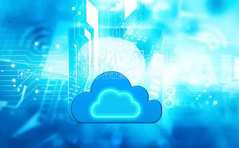 预见未来：2025年智能家居AI机器人应用趋势