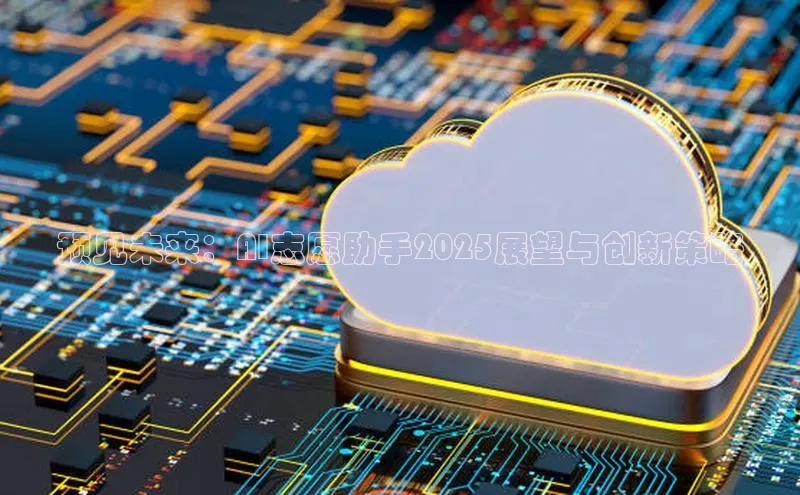 预见未来：AI志愿助手2025展望与创新策略