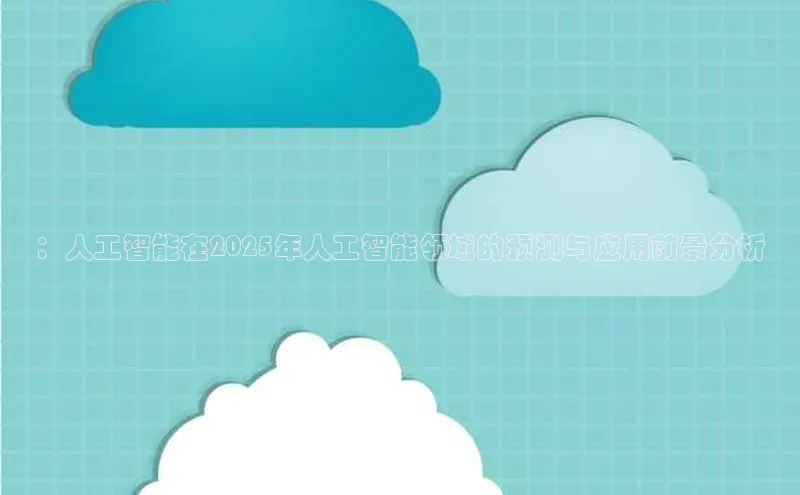 ：人工智能在2025年人工智能领域的预测与应用前景分析