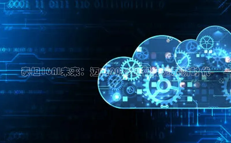 泰坦16AI未来：迈向2025的智能显示新时代