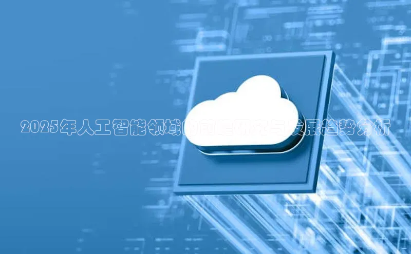 2025年人工智能领域的前瞻研究与发展趋势分析