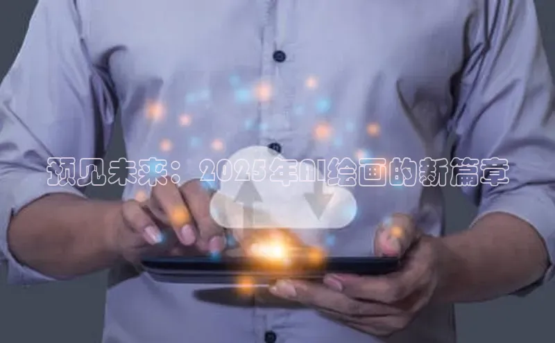 预见未来：2025年AI绘画的新篇章