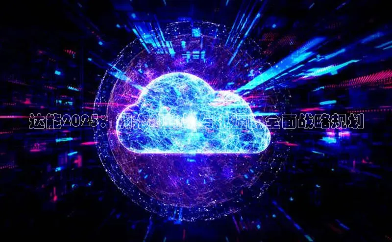 达能2025：拥抱AI挑战与机遇的全面战略规划
