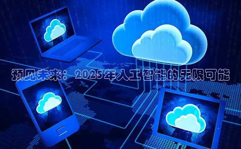 预见未来：2025年人工智能的无限可能