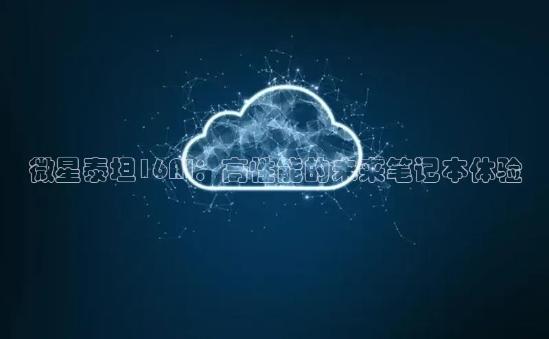 微星泰坦16AI：高性能的未来笔记本体验