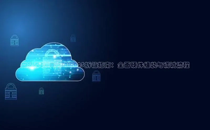 微星泰坦18ProAI2025拆箱指南：全面硬件组装与调试流程