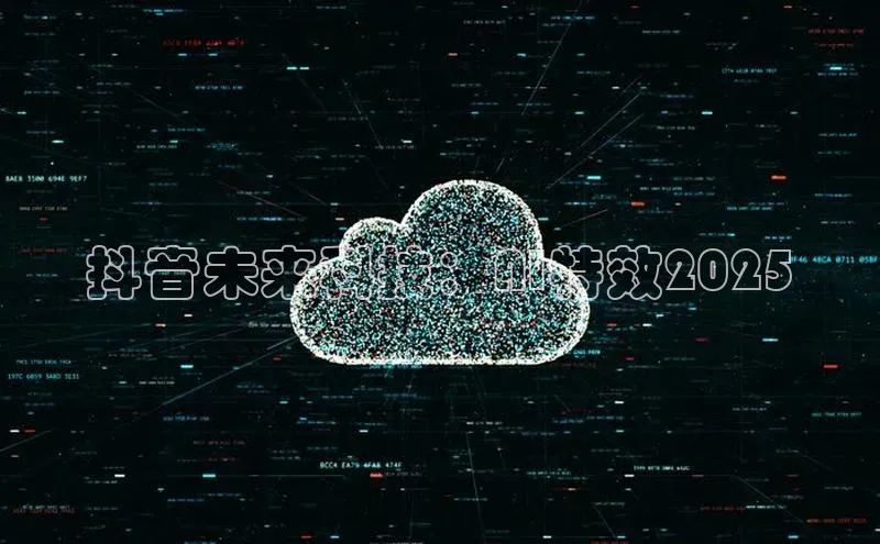 抖音未来科技：AI特效2025