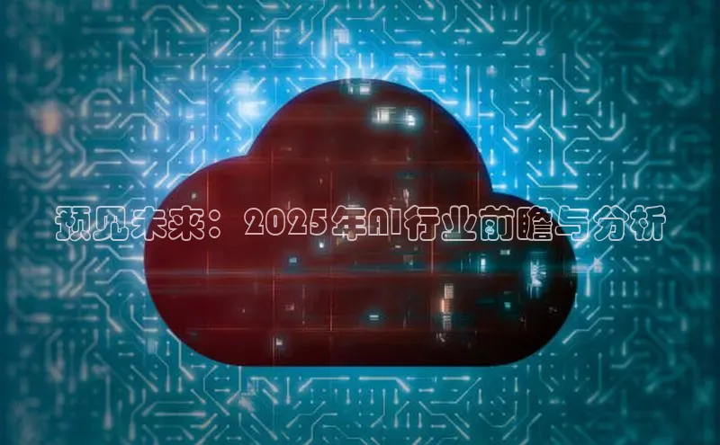 预见未来：2025年AI行业前瞻与分析