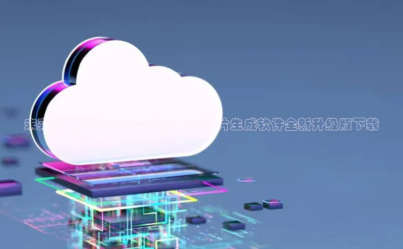 未来科技：2025年前景下的AI图片生成软件全新升级版下载