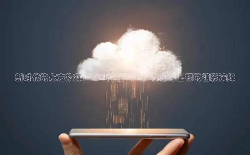 新时代的东方旋律：《AI神曲2025》在东方卫视的精彩演绎