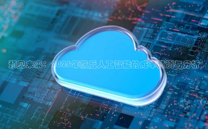 预见未来：2025年前后人工智能的成本预测与分析