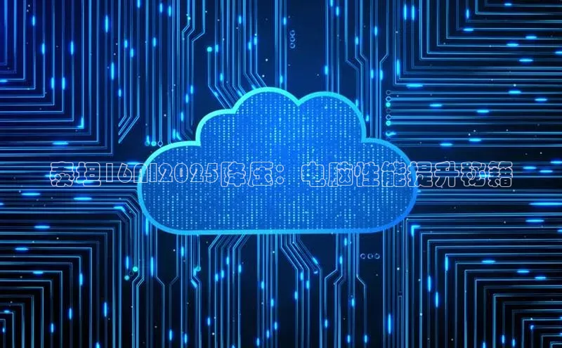 泰坦16AI2025降压：电脑性能提升秘籍