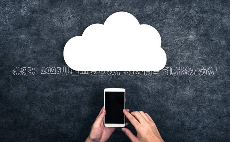 未来：2025儿童AI绘画软件的教育与创新潜力分析