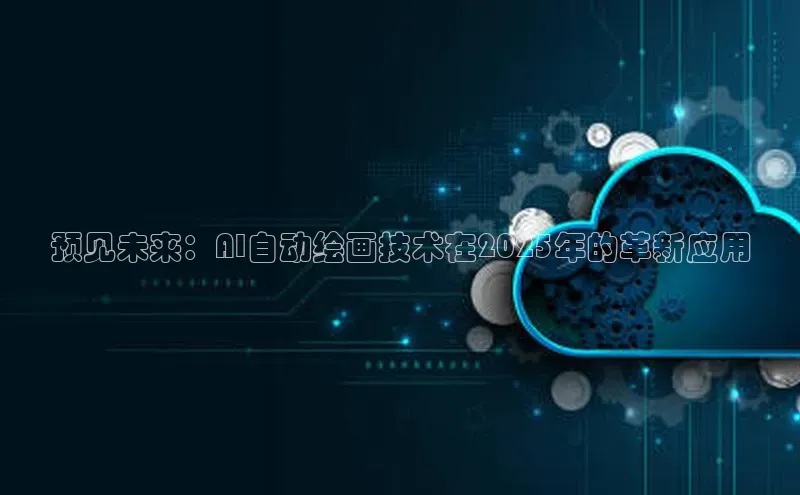 预见未来：AI自动绘画技术在2025年的革新应用