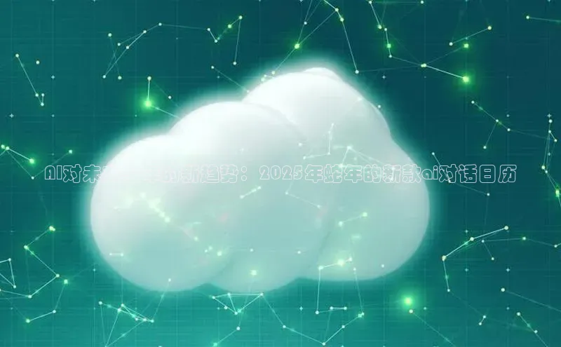 AI对未来一年的新趋势：2025年蛇年的新款ai对话日历