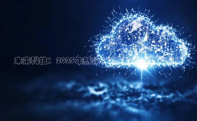 未来科技：2025年新款AI笔记本电脑价格预测