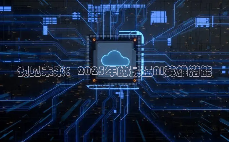 预见未来：2025年的最强AI英雄潜能