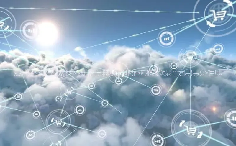 未来科技：杭州2025AI智能机器人科普展的参观指南与票务信息
