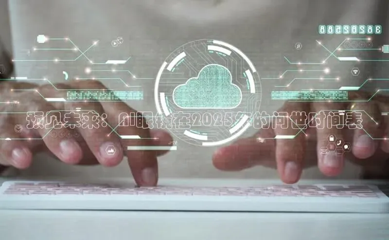 预见未来：AI眼镜在2025年的问世时间表