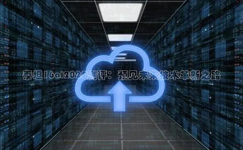 泰坦16ai2025测评：预见未来技术革新之路
