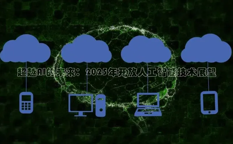 超越AI的未来：2025年开放人工智能技术展望