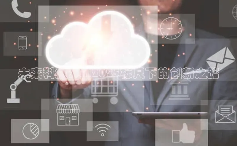 未来科技：AI2025标尺下的创新之路