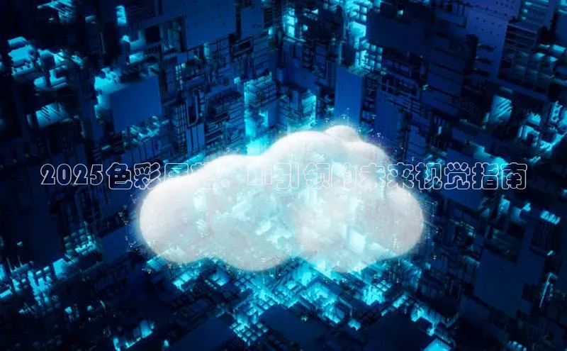 2025色彩展望：AI引领的未来视觉指南