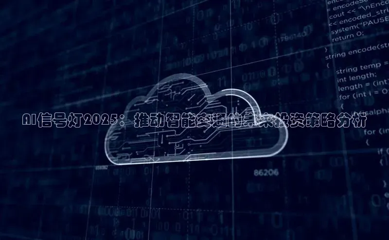AI信号灯2025：推动智能交通的未来投资策略分析