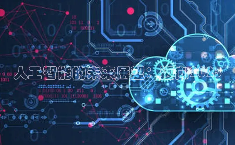 人工智能的未来展望：迈向2025