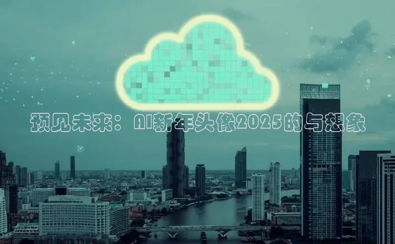预见未来：AI新年头像2025的与想象